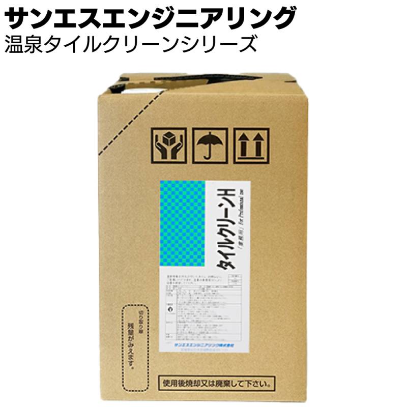【納期5～30日】サンエスエンジニアリング 温泉タイルクリーンシリーズ ＜温泉のタイル 目地を強力洗浄 泉質に対応したタイプ別洗剤＞