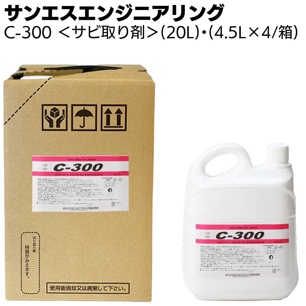 サンエスエンジニアリング サビクロス 500ml×6本 ＜業務用 サビ用化学