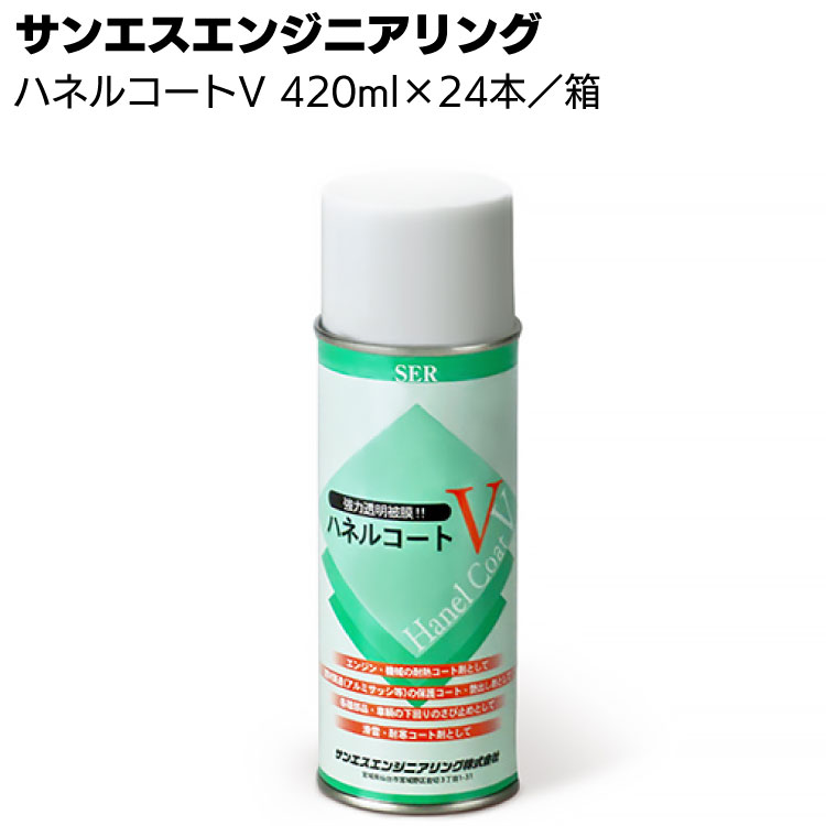 【納期5～30日】サンエスエンジニアリング ハネルコートV 420ml×24缶 ＜光沢皮膜形成耐熱塗料・エアゾール＞