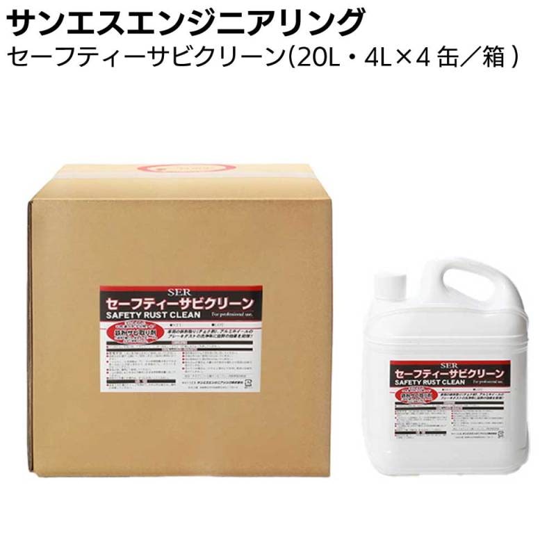 【納期5～30日】サンエスエンジニアリング セーフティーサビクリーン  20L・4L×4缶／箱 ＜鉄粉除去剤＞