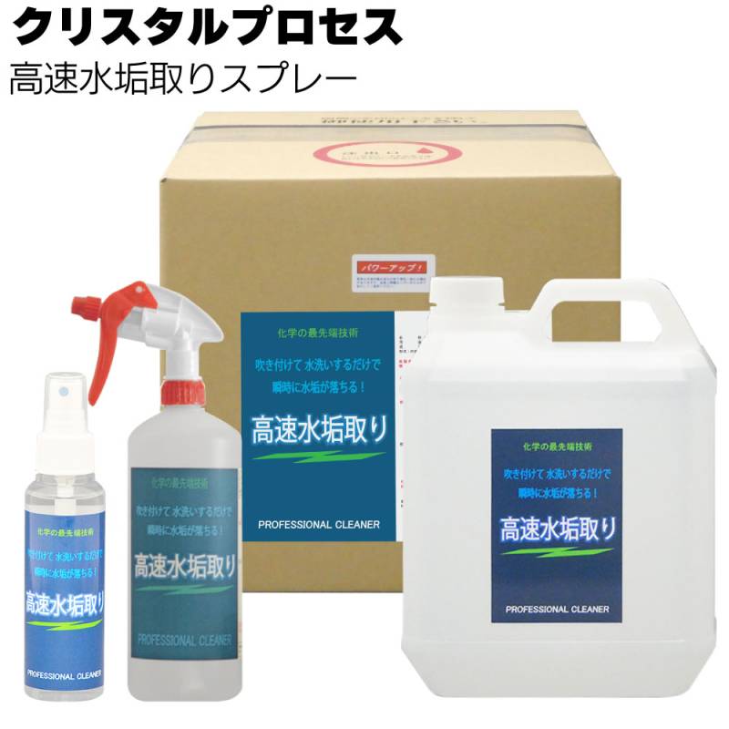 クリスタルプロセス 高速水垢取りスプレー ＜水垢汚れを瞬時に分解＞