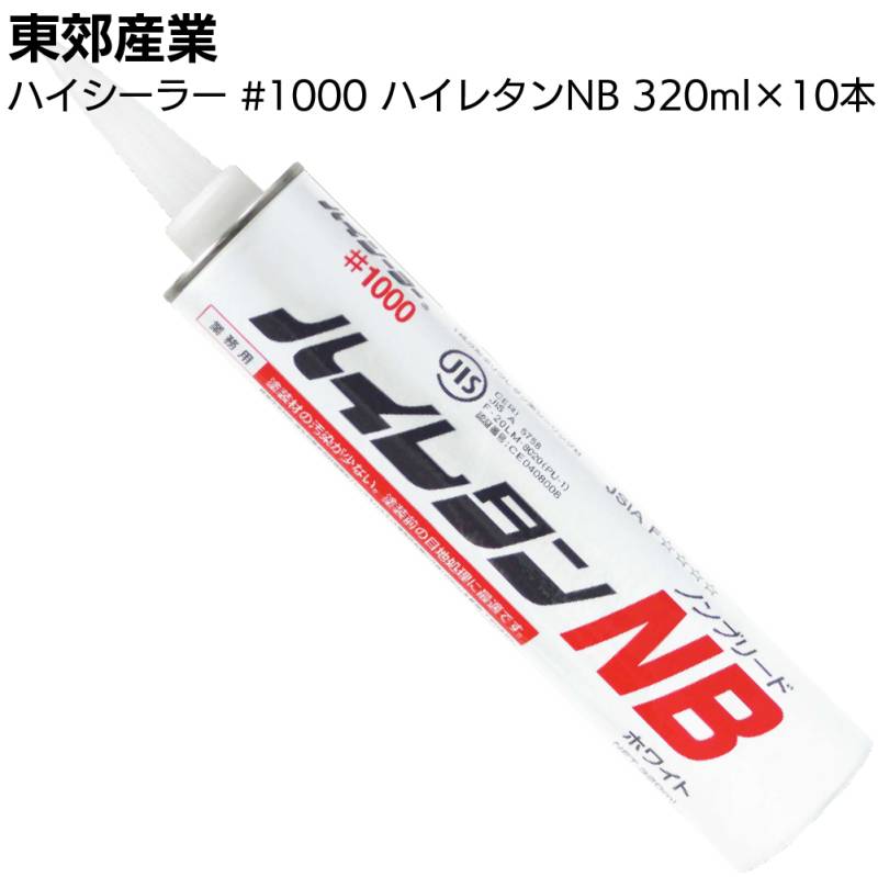 東郊産業 ハイシーラー #1000 ハイレタンNB 320ml×10本／箱 ＜ポリウレタン系シーリング材・カートリッジ＞