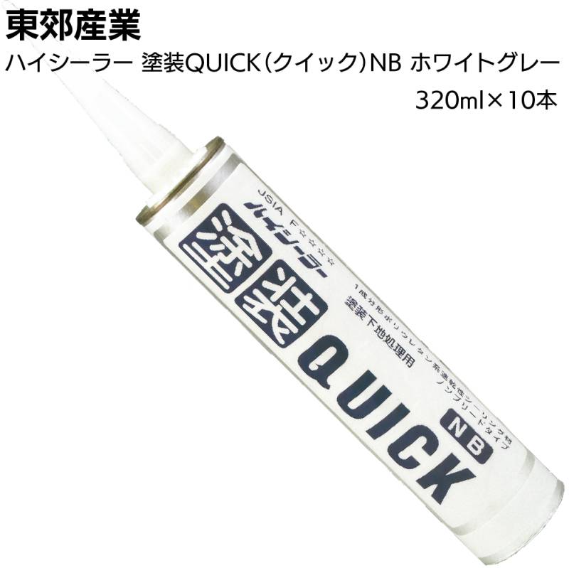 東郊産業 ハイシーラー 塗装QUICK NB ホワイトグレー 320ml×10本／箱