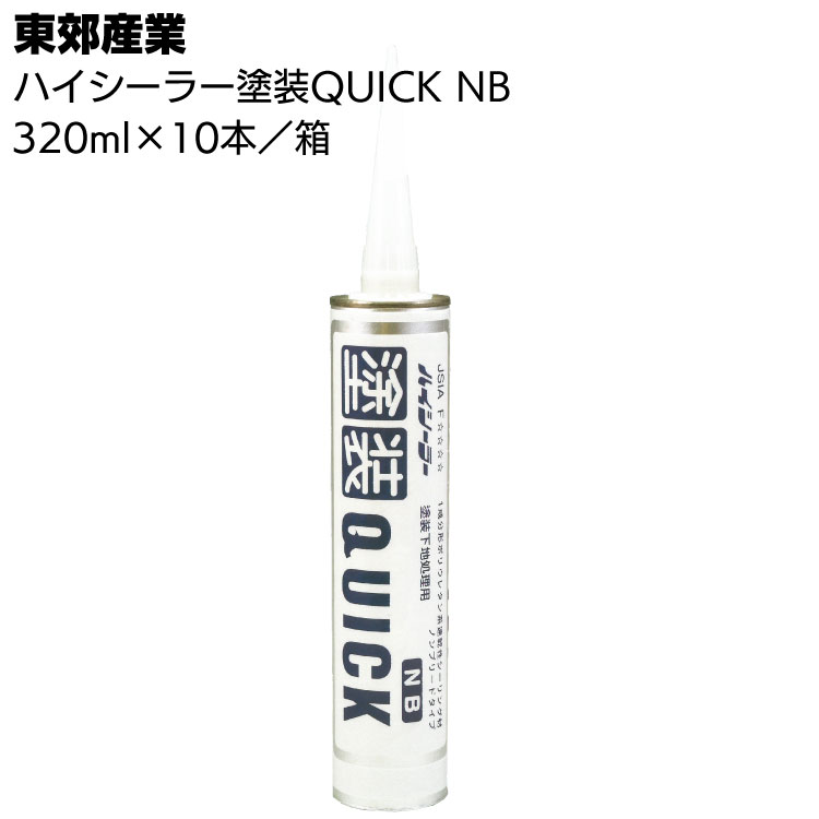 東郊産業 ハイシーラー 塗装QUICK NB ホワイトグレー 320ml×10本／箱＜1成分形ポリウレタン系速乾シーリング材＞