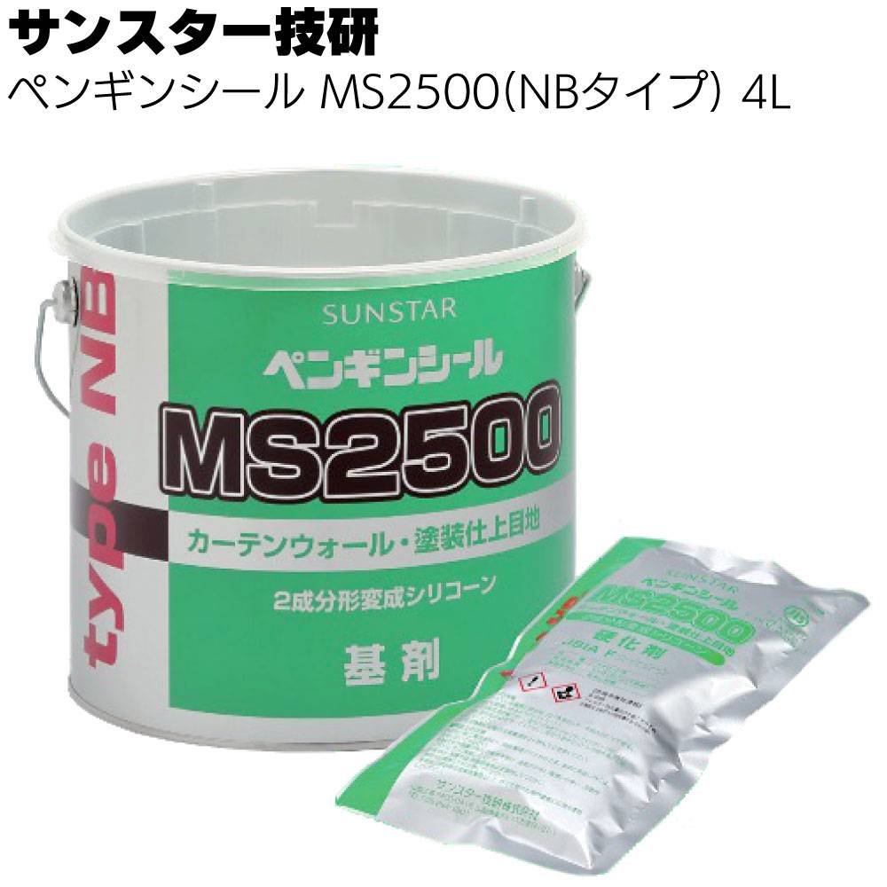 サンスター技研 ペンギンシール MS2500(NBタイプ) 4Lセット＜2成分形