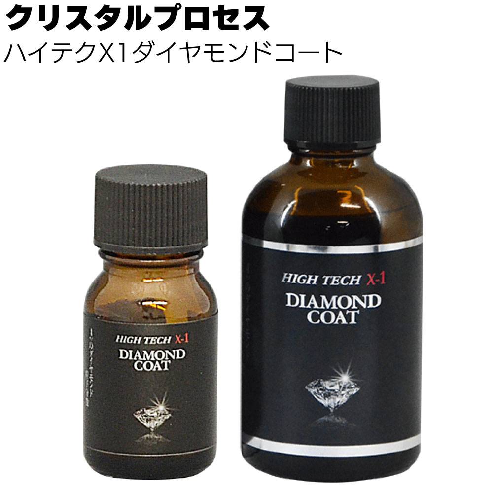 クリスタルプロセス ハイテクX1ダイヤモンドコートメンテナンス