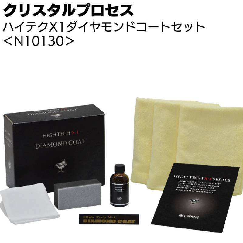 クリスタルプロセス ハイテクX1 ダイヤモンドコートセット ＜N10130 ガラスコーティング＞