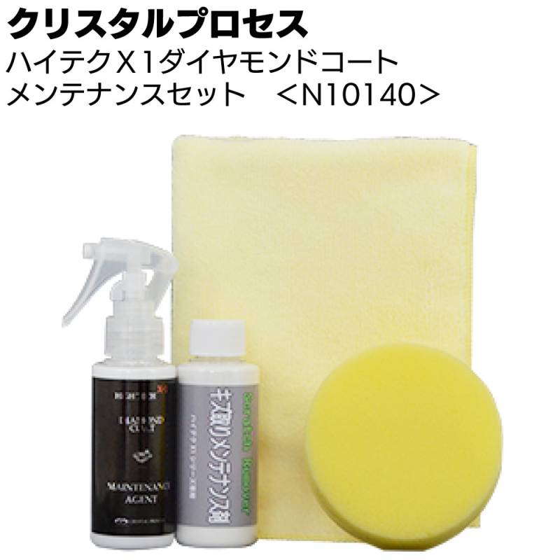 クリスタルプロセス ハイテクX1ダイヤモンドコートメンテナンス