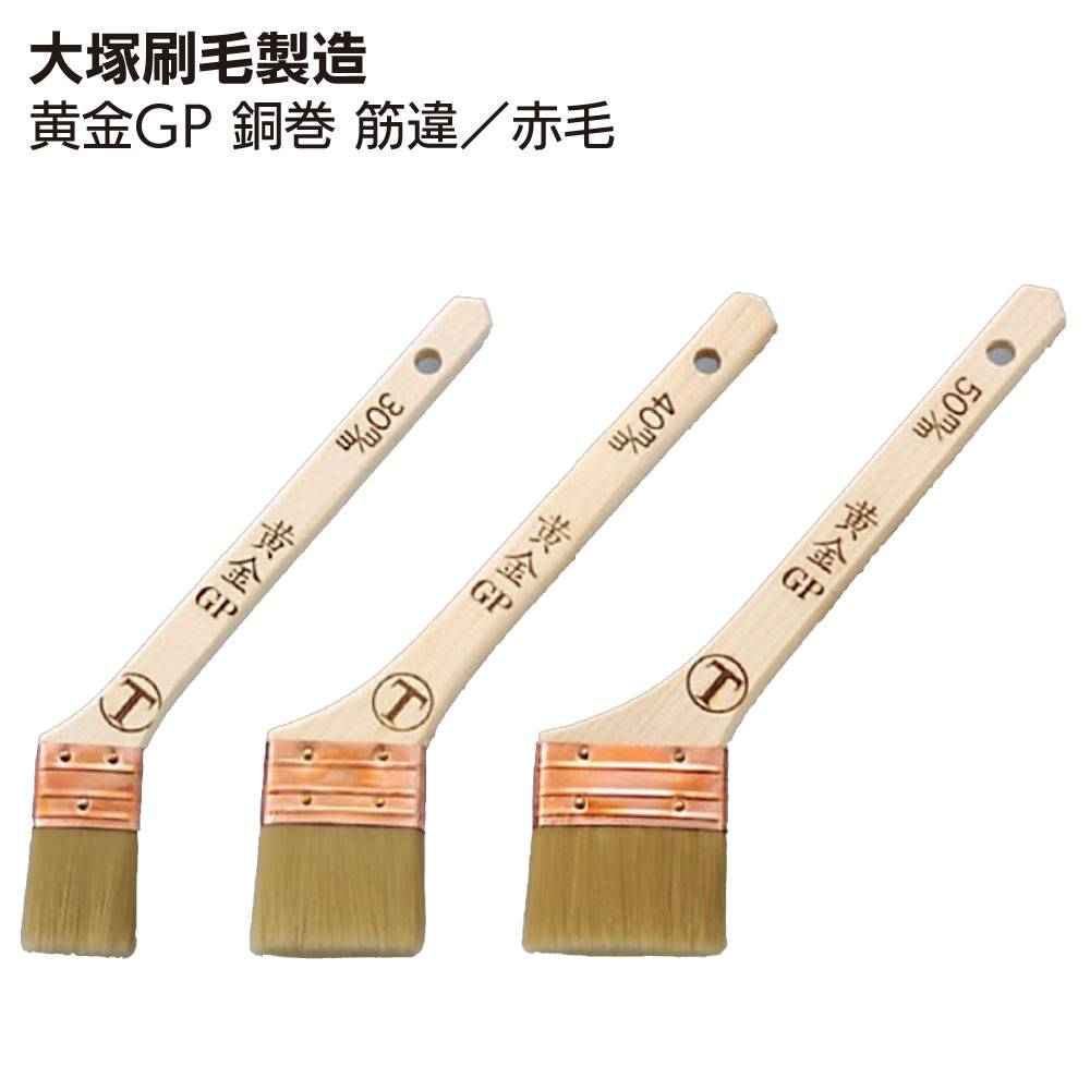 大塚刷毛製造 黄金GP 銅巻 筋違／赤毛 ＜水性速乾塗料用刷毛＞通販