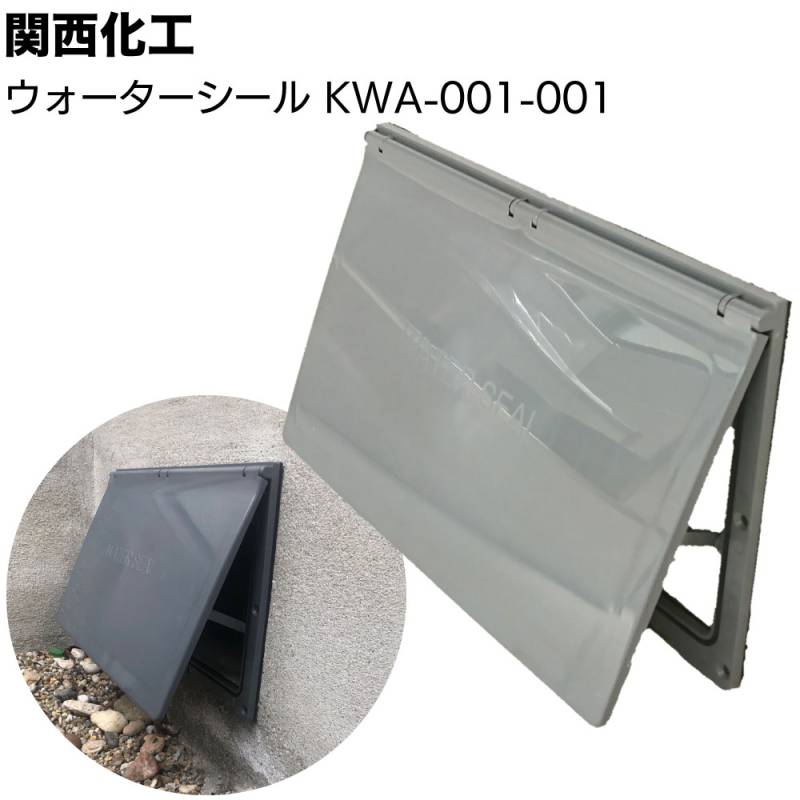 【欠品中】【製品調整中】関西化工 ウォーターシール KWA-001-001 ＜床下浸水防止 通気口用カバー＞