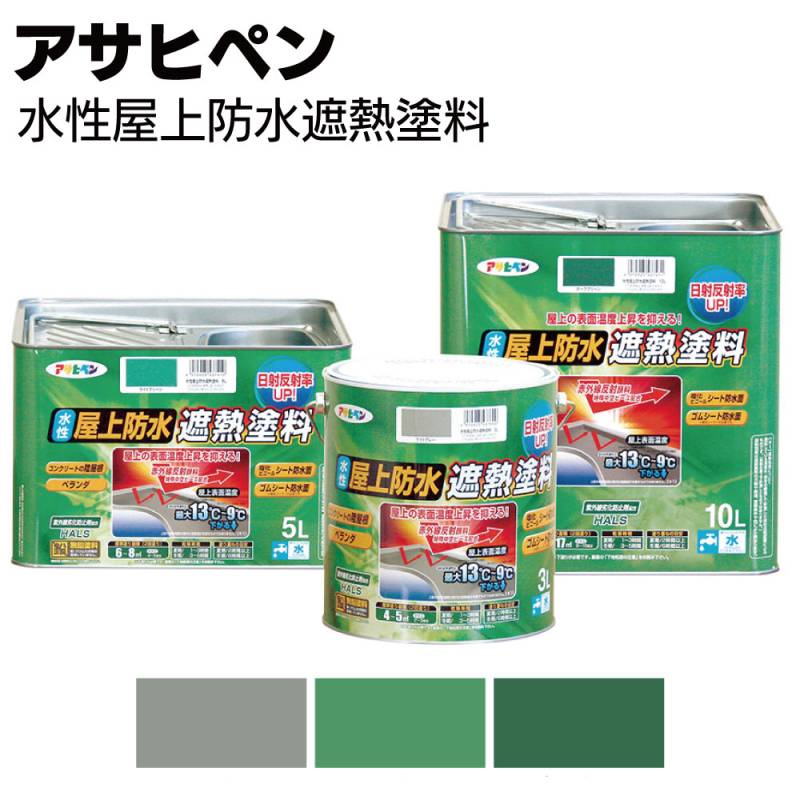 アサヒペン 水性屋上防水遮熱塗料＜屋上・ベランダの表面温度上昇の抑制＞