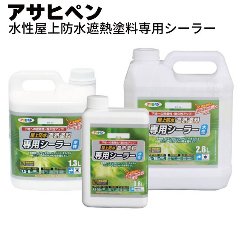 屋上防水遮熱塗料　水性 アサヒペン 水性塗料 水性屋上防水遮熱塗料専用シーラー＜下地との密着
