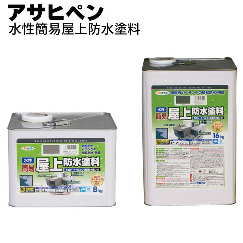 アサヒペン 水性簡易屋上防水塗料＜陸屋根やベランダの簡易防水・防塵