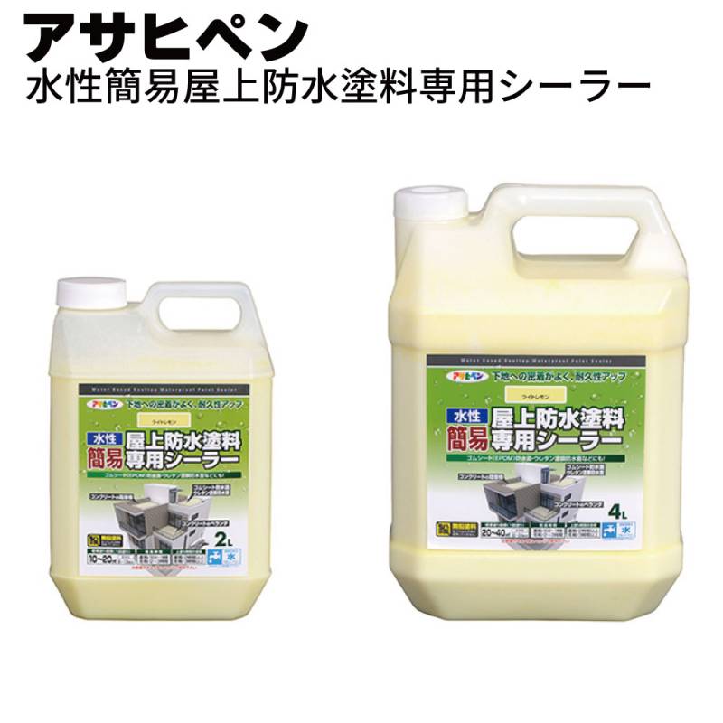 アサヒペン 水性簡易屋上防水塗料専用シーラー＜下地への密着がよく、耐久性アップ＞