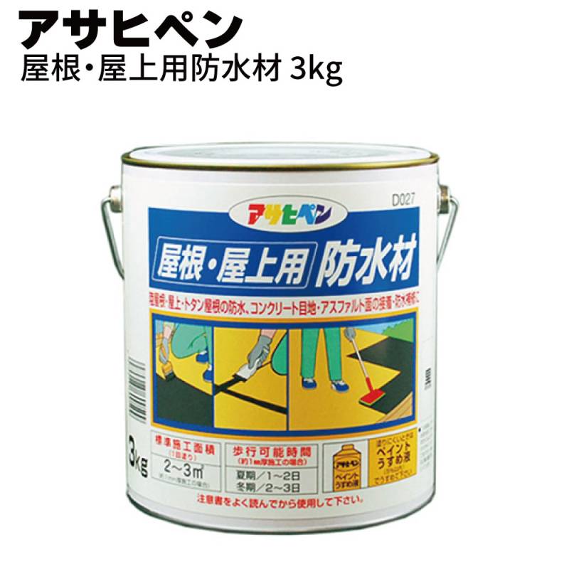 アサヒペン 屋根・屋上用防水材 3kg ＜屋根の断熱・防水材＞
