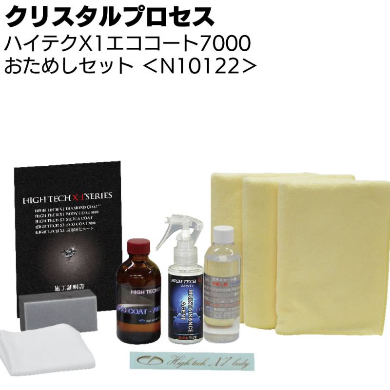 クリスタルプロセス ハイテクX1 エココート-7000 おためしセット