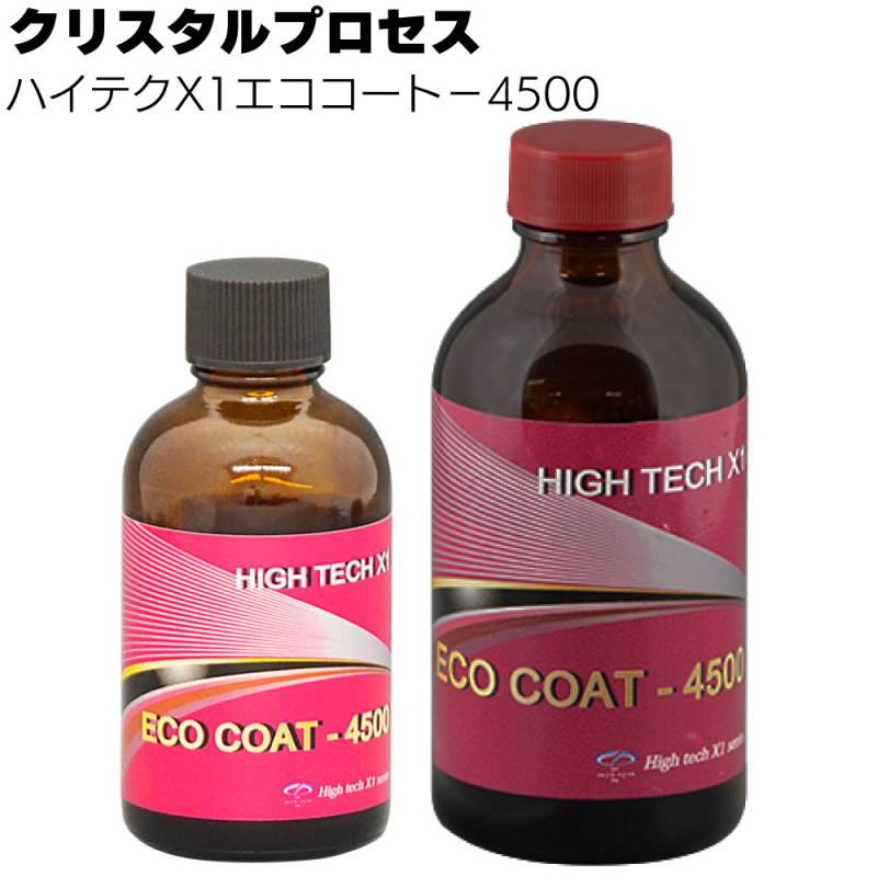 クリスタルプロセス ハイテクX1 エココート-4500＜ガラスコーティング＞
