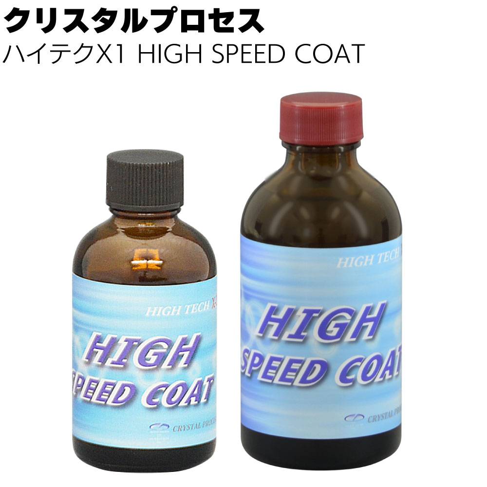 クリスタルプロセス ハイテクX1樹脂用 GLASS COAT＜ガラス
