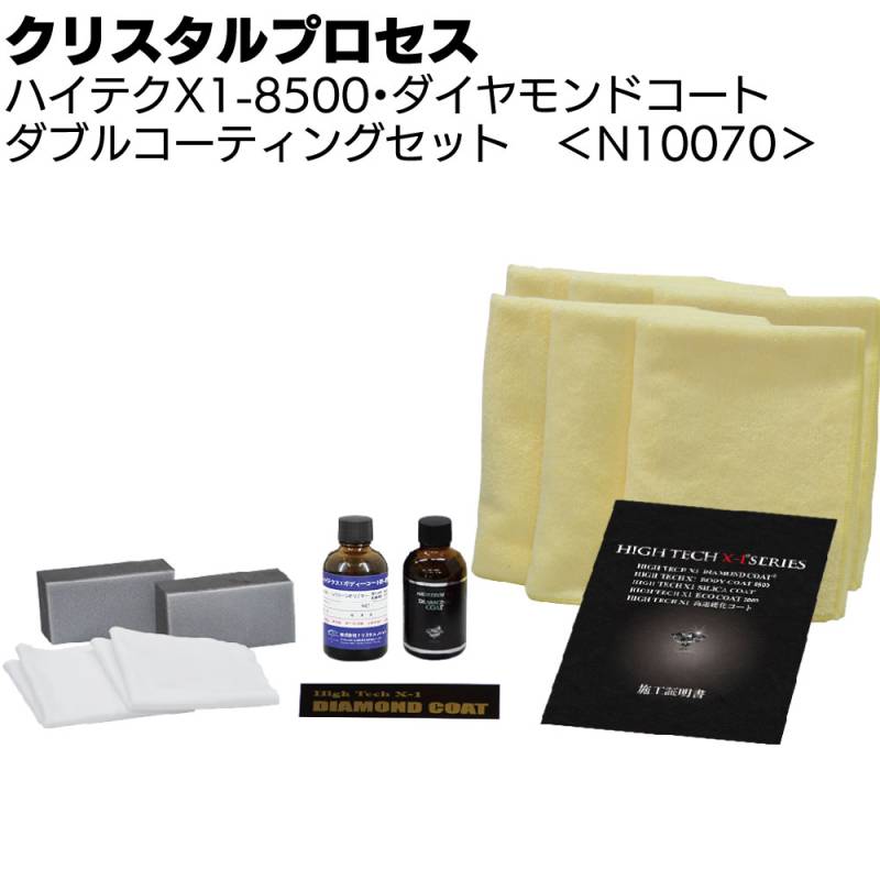 クリスタルプロセス ハイテクX1-8500・ダイヤモンドコート ダブル