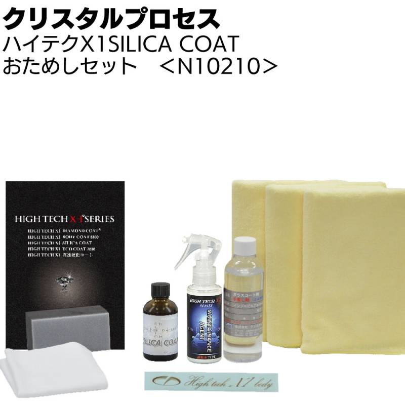 クリスタルプロセス ハイテクX1 SILICA COAT おためしセット＜N10210 シリカコート ガラスコーティング施工セット＞