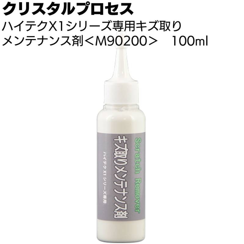 クリスタルプロセス ハイテクX1シリーズ 専用キズ取りメンテナンス剤 100ml ＜M90200＞