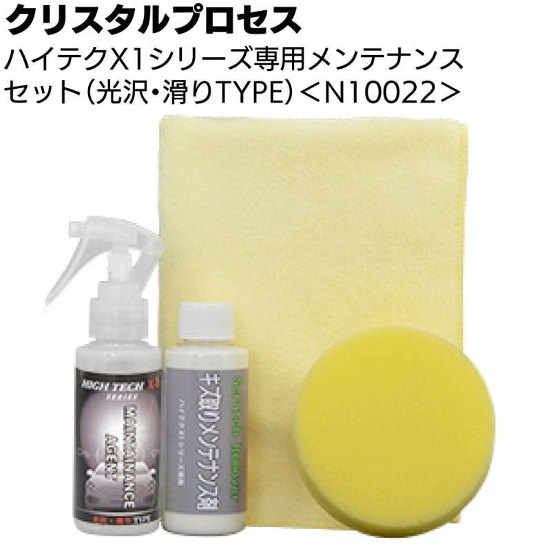 クリスタルプロセス ハイテクX1シリーズ 専用メンテナンスセット ＜N10022 光沢 滑り性TYPE＞