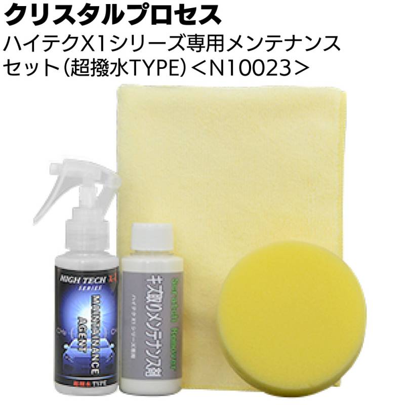 クリスタルプロセス ハイテクX1シリーズ 専用メンテナンスセット ＜N10023 超撥水TYPE＞【送料無料】