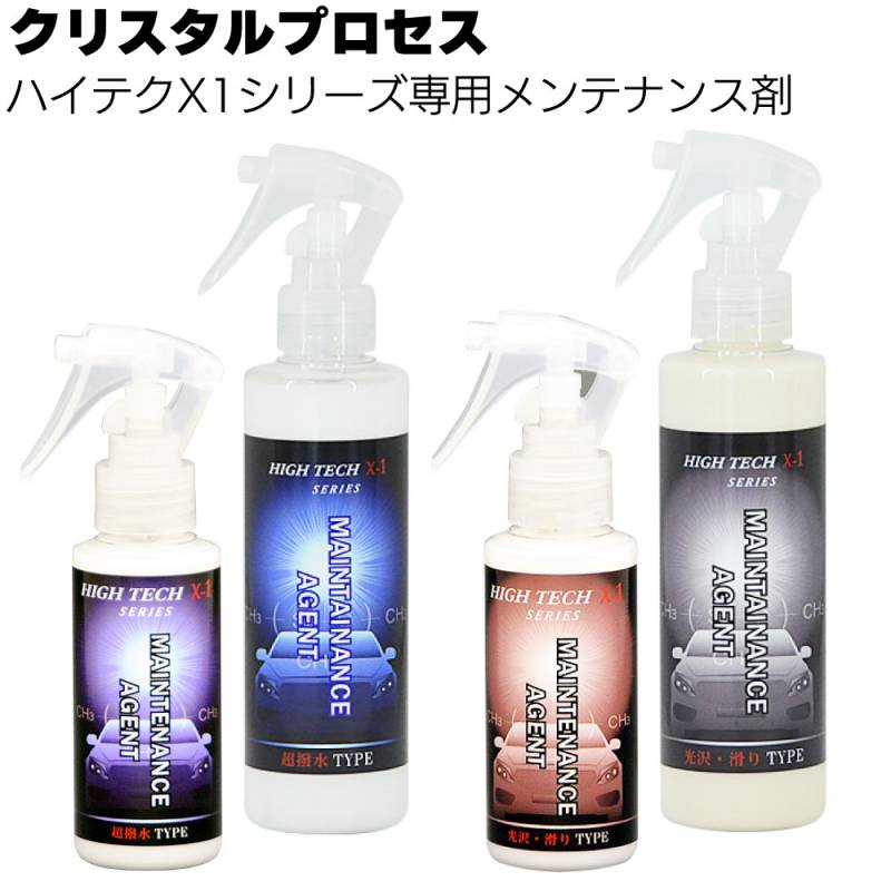 クリスタルパラディン 初期 4枚セット クリスタルプロセス ハイテクX1シリーズ 専用メンテナンス剤＜超撥水