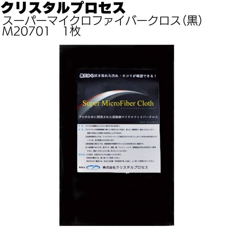 クリスタルプロセス スーパーマイクロファイバークロス黒 1枚 ＜M20701 プロ用超極細マイクロファイバークロス＞