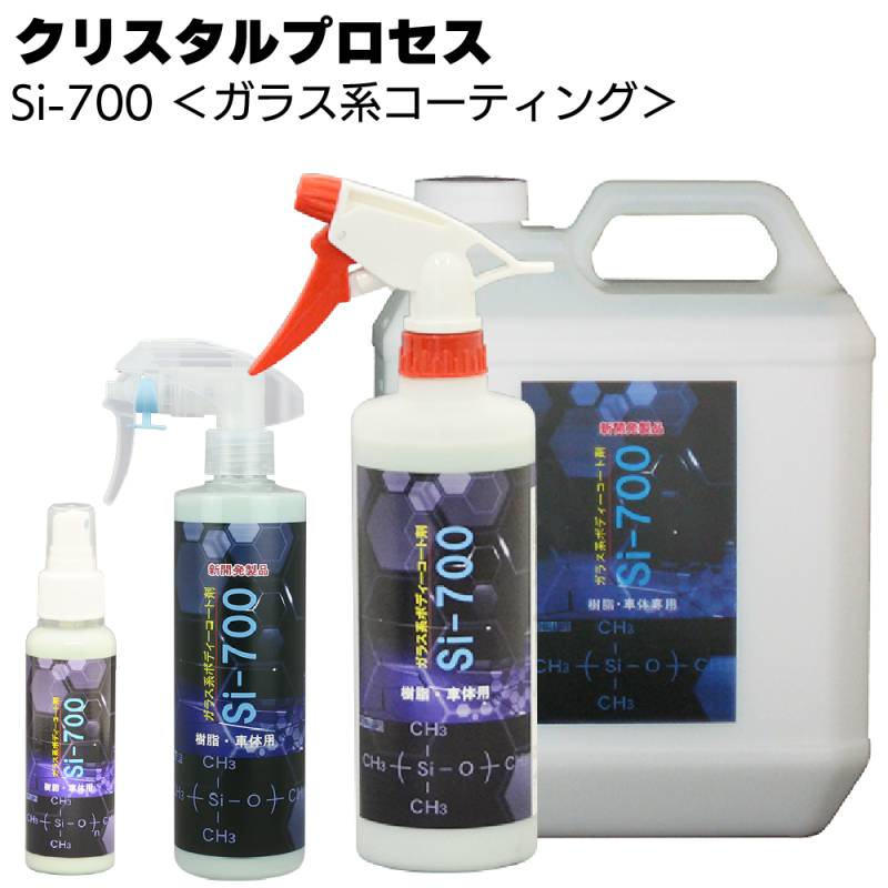 クリスタルプロセス Si-700 ＜B01000 B01030 B01050 B01400 B01710 ガラス系コーティング 超スベリ性＞