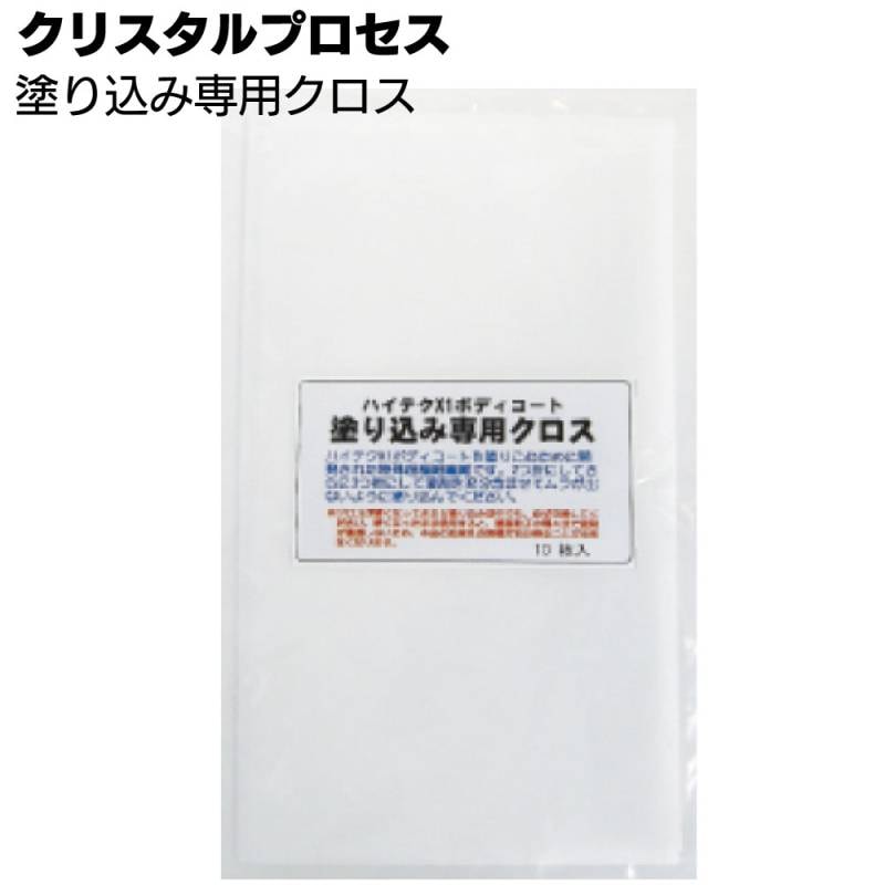クリスタルプロセス 塗り込み専用クロス ＜特殊超極細繊維 ガラスコーティング施工用クロス 210×210mm＞