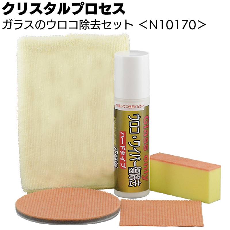 クリスタルプロセス ガラスのウロコ除去セット ＜N10170 フロントガラス研磨剤セット＞