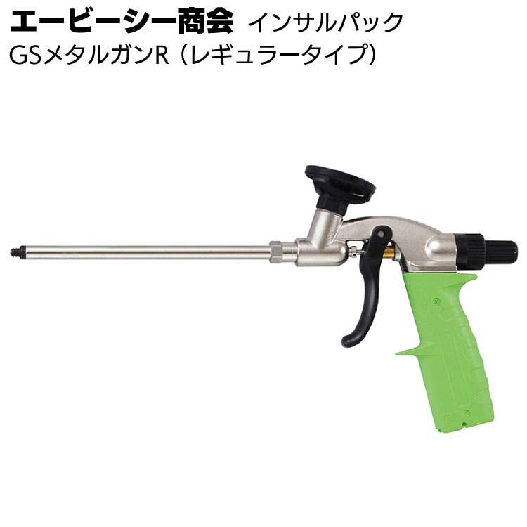 エービーシー商会 インサルパック GSメタルガンR ＜1液ガンタイプ専用ガン＞