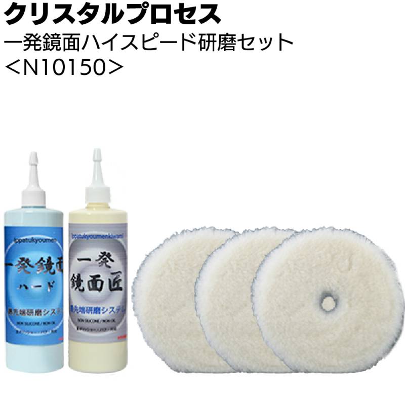 クリスタルプロセス 一発鏡面ハイスピード研磨セット ＜N10150 一発鏡面ハード 一発鏡面匠 専用バフ＞