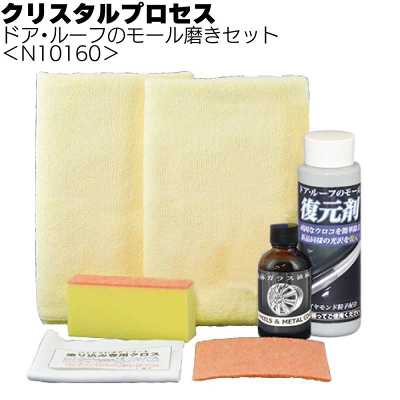 クリスタルプロセス ドア・ルーフのモール磨きセット ＜N10160 施工資材セット＞