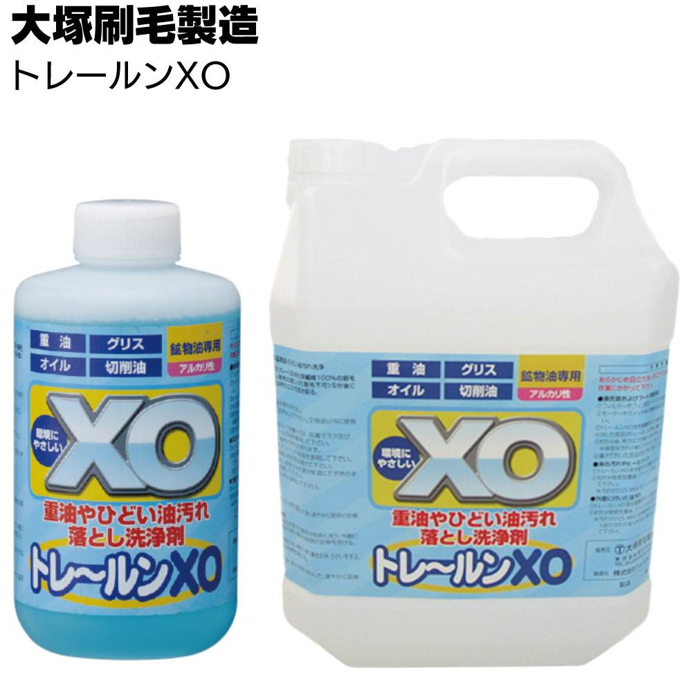 3DS੯ੁૂ‧̀͡u\ やや汚れ有 傷無 大塚刷毛製造 トレールンXO ＜重油・ひどい油汚れ・タイヤ痕＞通販