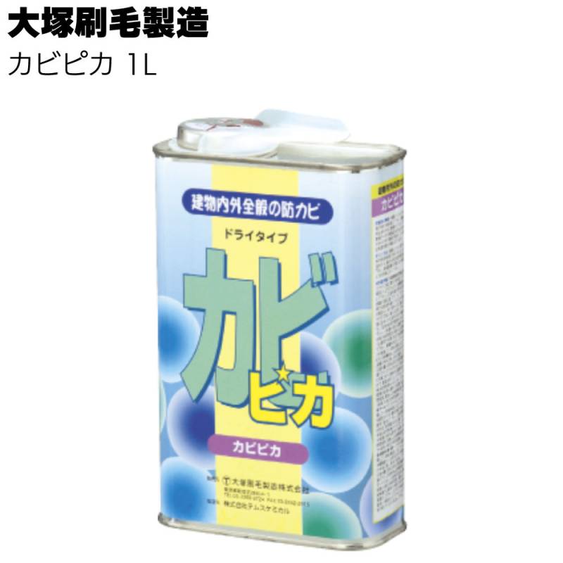 大塚刷毛製造 カビピカ 1L ＜建物内外全般の防カビ剤 防汚 塗装面 左官壁 クロス ドライタイプ＞