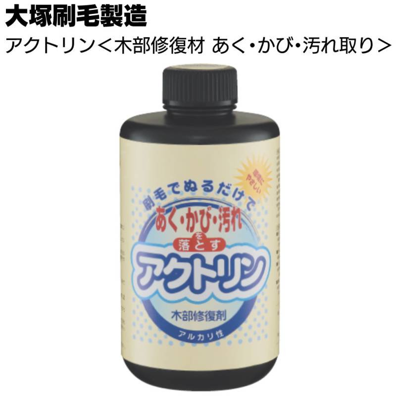 大塚刷毛製造 アクトリン ＜木部修復剤 木部の洗浄 復元＞