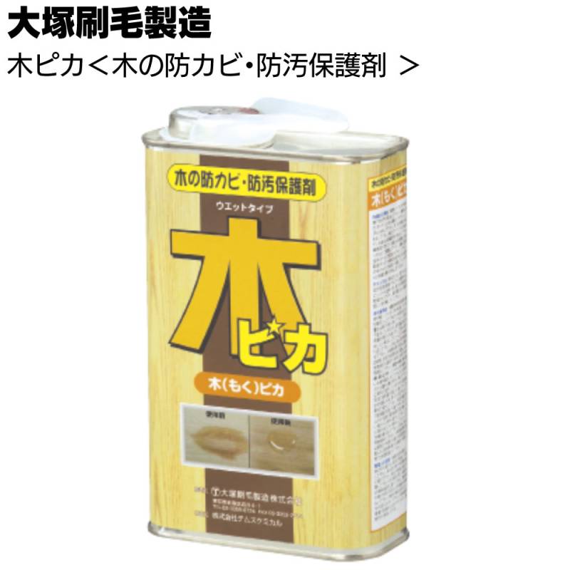 大塚刷毛製造 木ピカ 4L ＜木の防カビ 防汚保護剤 ウェットタイプ＞