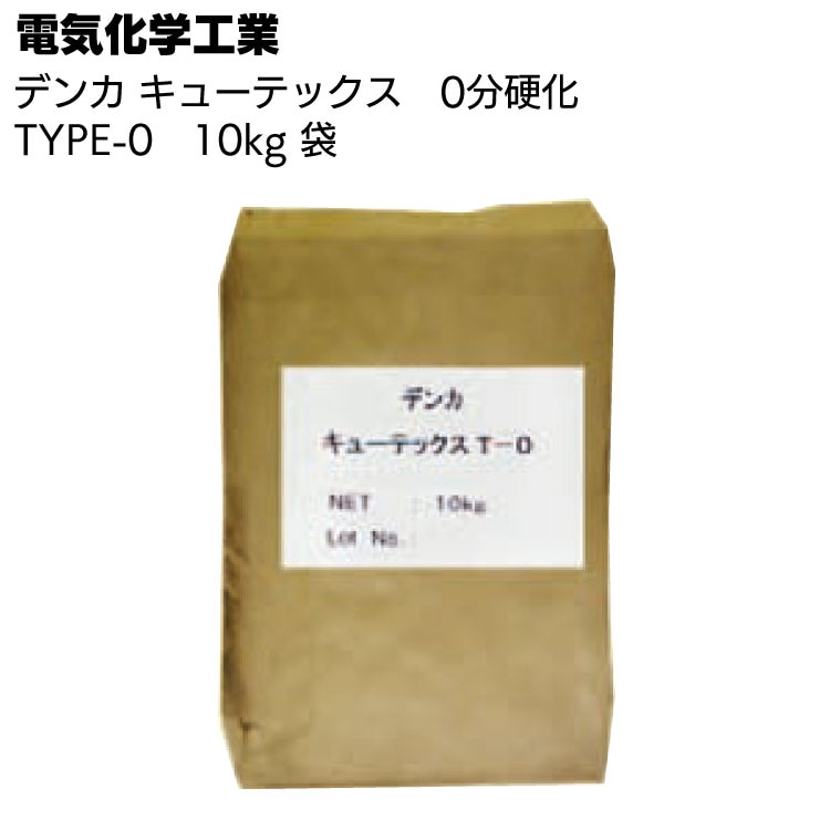 【欠品・12月中旬以降発送】デンカ デンカキューテックス TYPE-0（0分硬化）10kg ＜止水・補修用セメント＞