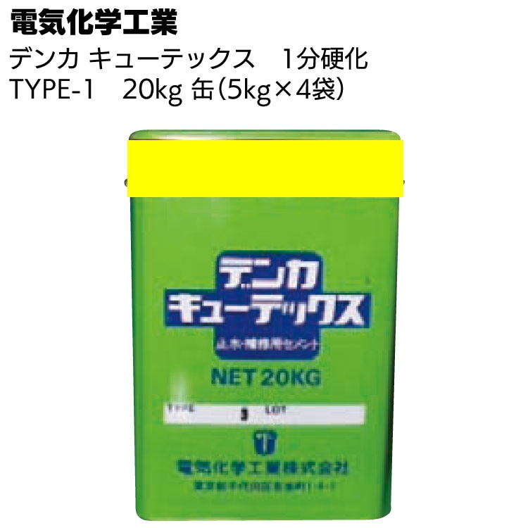 デンカ デンカキューテックス TYPE-1（1分硬化）20kg（5kg×4袋） ＜止水・補修用セメント＞