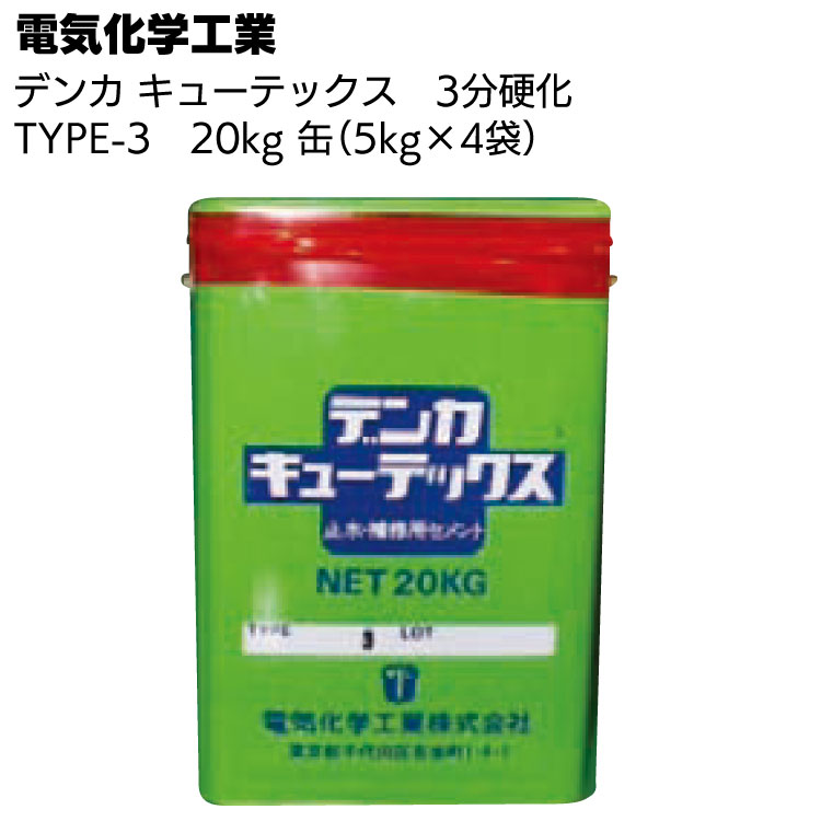 デンカ デンカキューテックス TYPE-3（3分硬化）20kg（5kg×4袋） ＜止水・補修用セメント＞