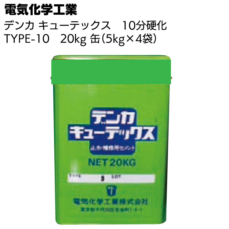 デンカ デンカキューテックス TYPE-10（10分硬化）20kg（5kg×4袋） ＜止水・補修用セメント＞