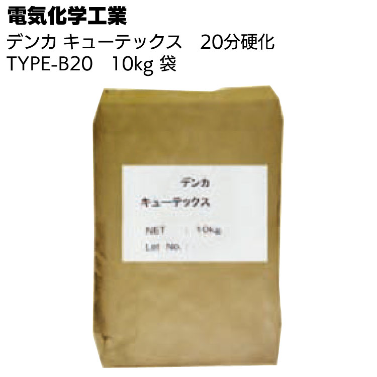 デンカ デンカキューテックス TYPE-B20（20分硬化）10kg袋 ＜止水