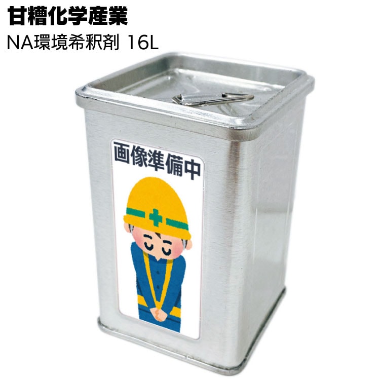 甘糟化学産業 NA環境希釈剤 16L缶 ＜工具洗浄＞◯