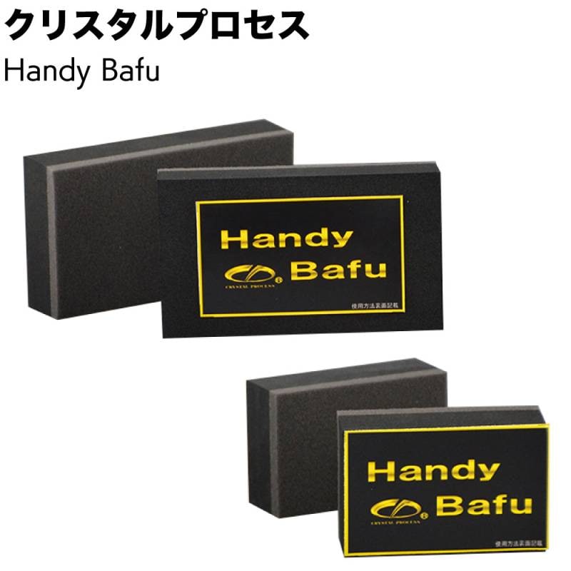 クリスタルプロセス Handy Bafu ハンディーバフ ＜M20301 M20401 車両用 フッ素樹脂コーティング用手掛けバフ＞