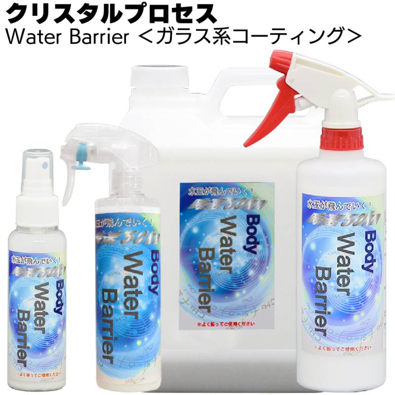 クリスタルプロセス Water Barrier ウォーターバリア ＜超撥水被膜ガラス系コーティング剤＞