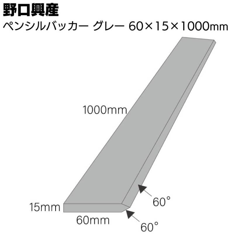 ペンシルバッカー 60mm×15mm 60度 ＜グレー 灰 鉛筆バッカー・ナラシバッカー＞