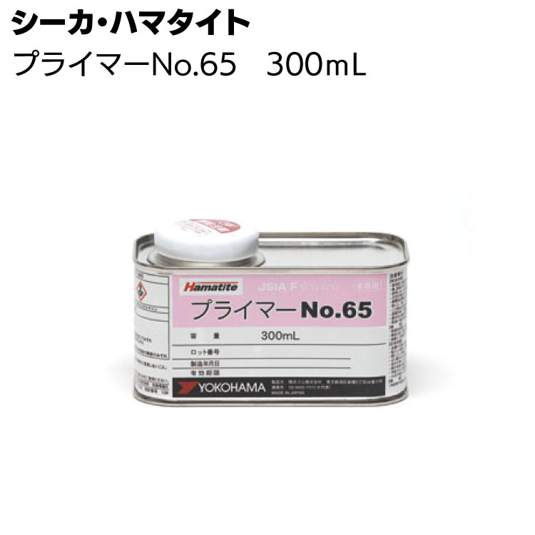 シーカ・ジャパン (ハマタイト) プライマー No.65  300ml＜SC-SA2/EVOMAXと一緒にご購入ください 単品の場合キャンセルします＞