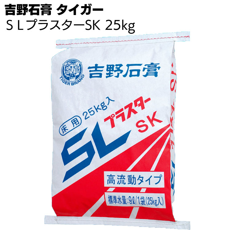 吉野石膏 タイガー SLプラスターSK 25kg／袋 ＜せっこう系流し込み床下地材・薄流し可＞